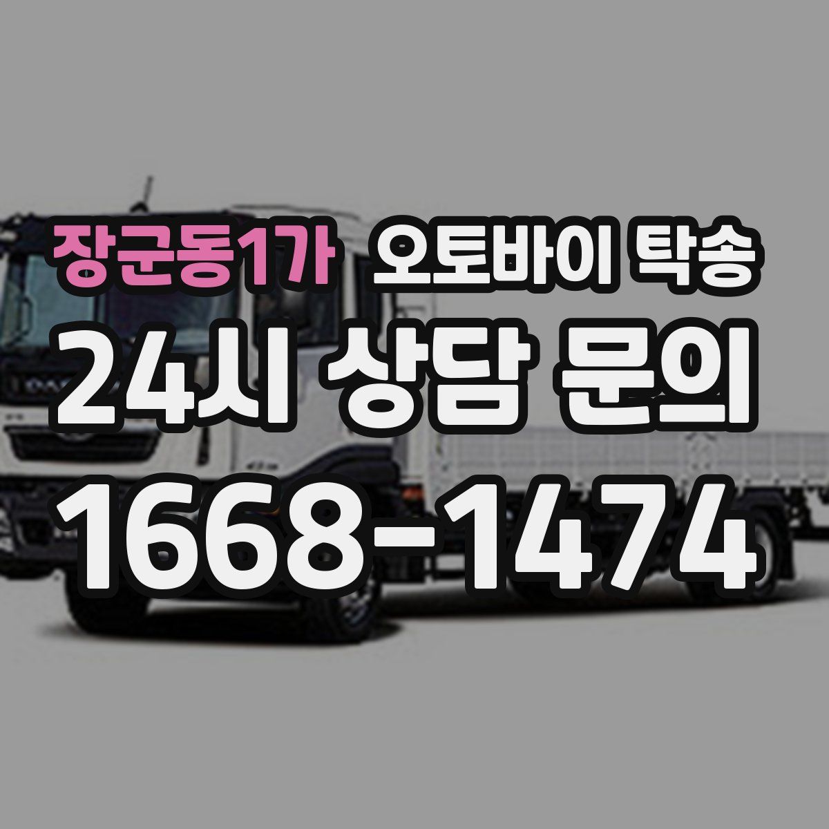 장군동1가 오토바이 탁송