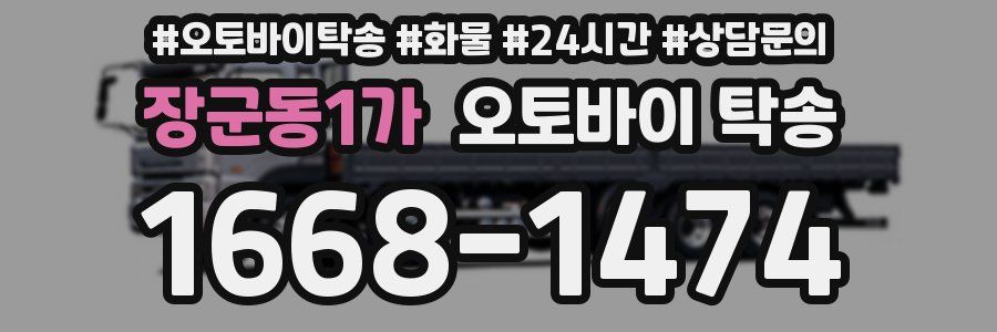 장군동1가 오토바이 탁송