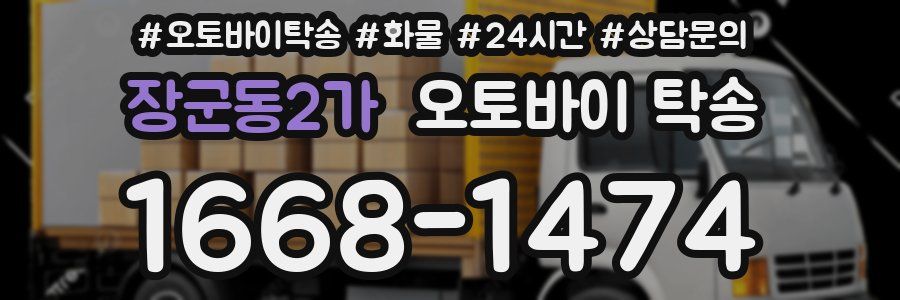 장군동2가 오토바이 탁송