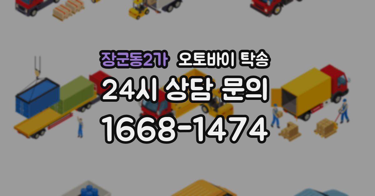 장군동2가 오토바이 탁송