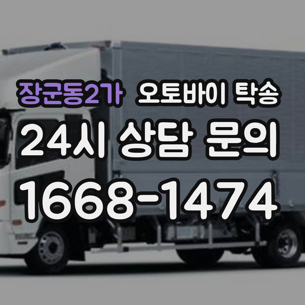 장군동2가 오토바이 탁송