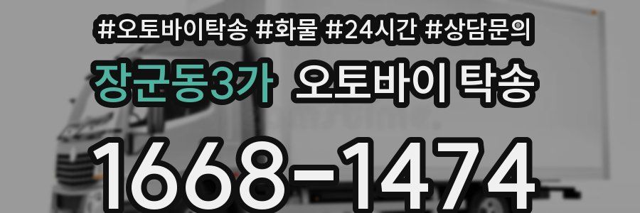 장군동3가 오토바이 탁송