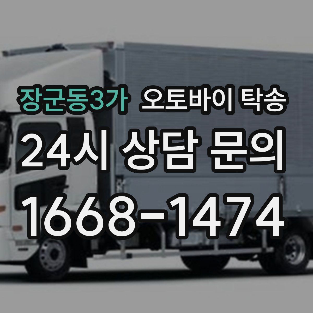 장군동3가 오토바이 탁송