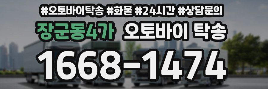 장군동4가 오토바이 탁송