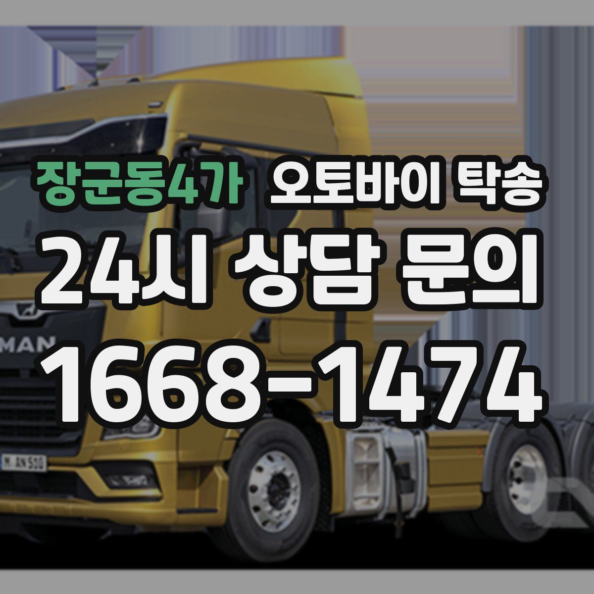 장군동4가 오토바이 탁송