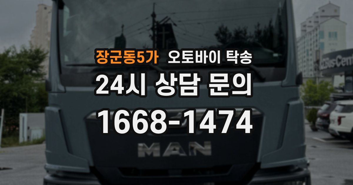 장군동5가 오토바이 탁송