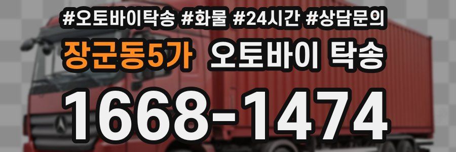 장군동5가 오토바이 탁송