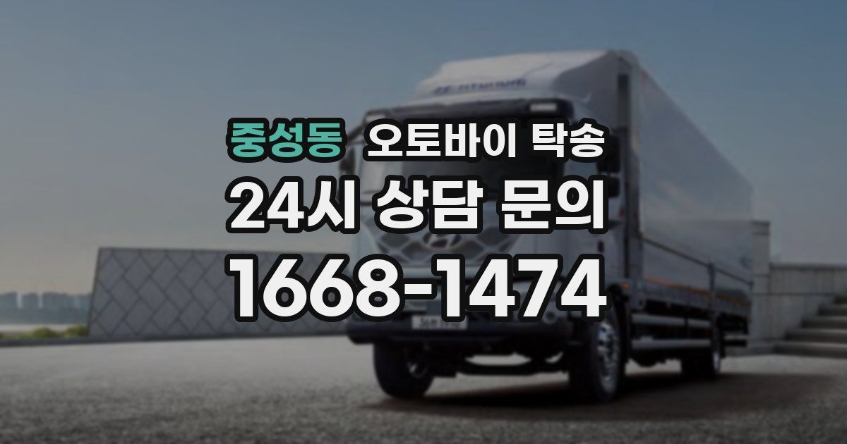 중성동 오토바이 탁송