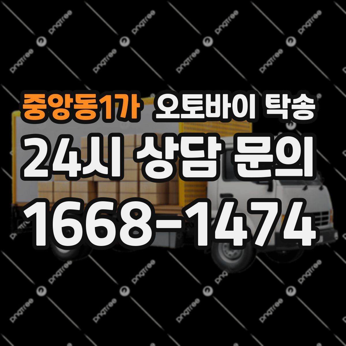 중앙동1가 오토바이 탁송