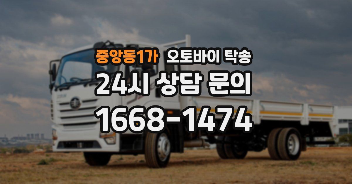 중앙동1가 오토바이 탁송