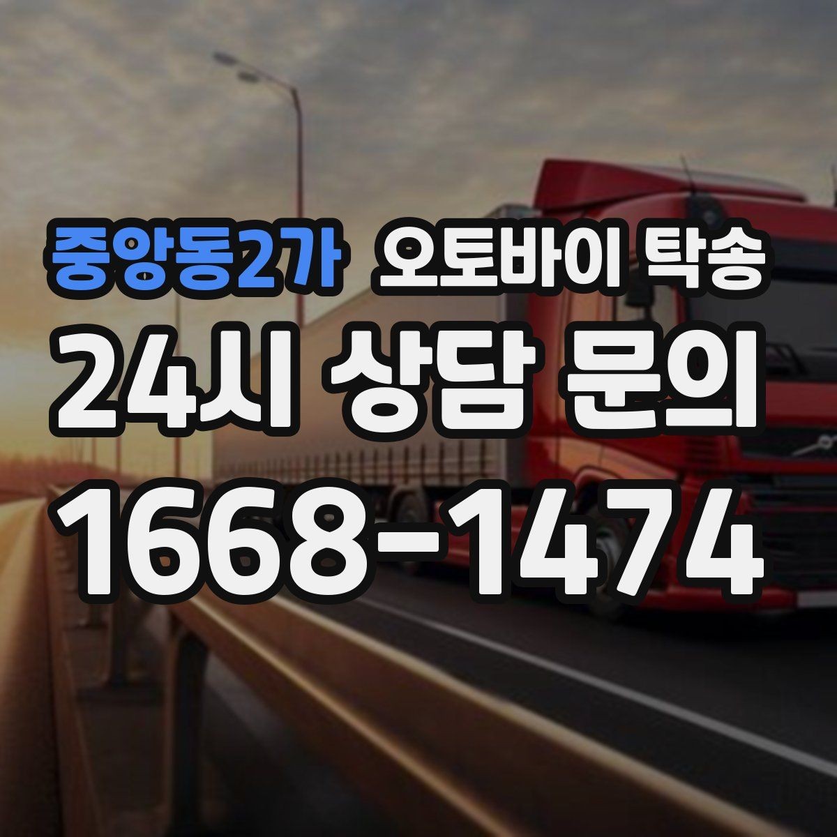 중앙동2가 오토바이 탁송 바쁜 하루에 오토바이 이동 해결
