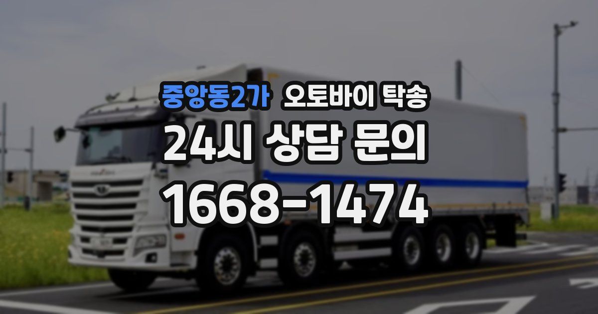 중앙동2가 오토바이 탁송