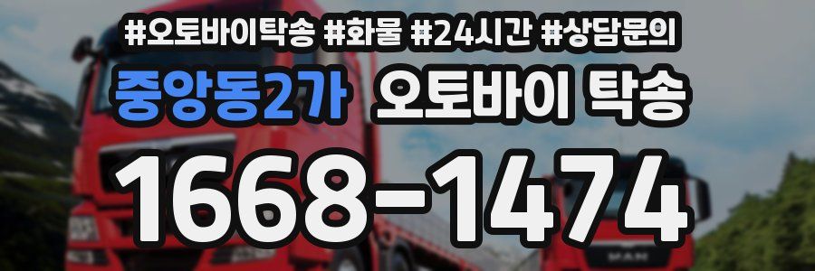 중앙동2가 오토바이 탁송