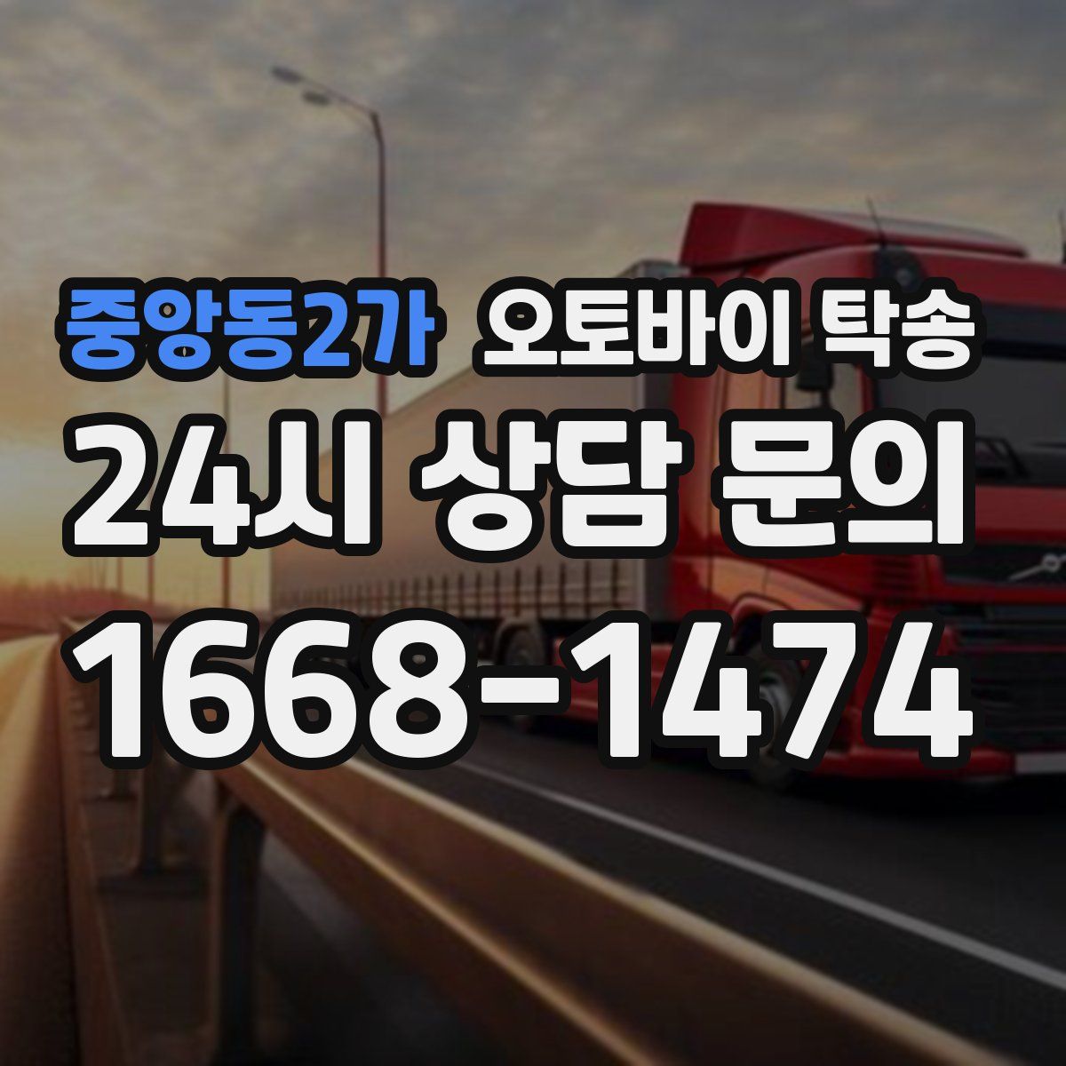 중앙동2가 오토바이 탁송