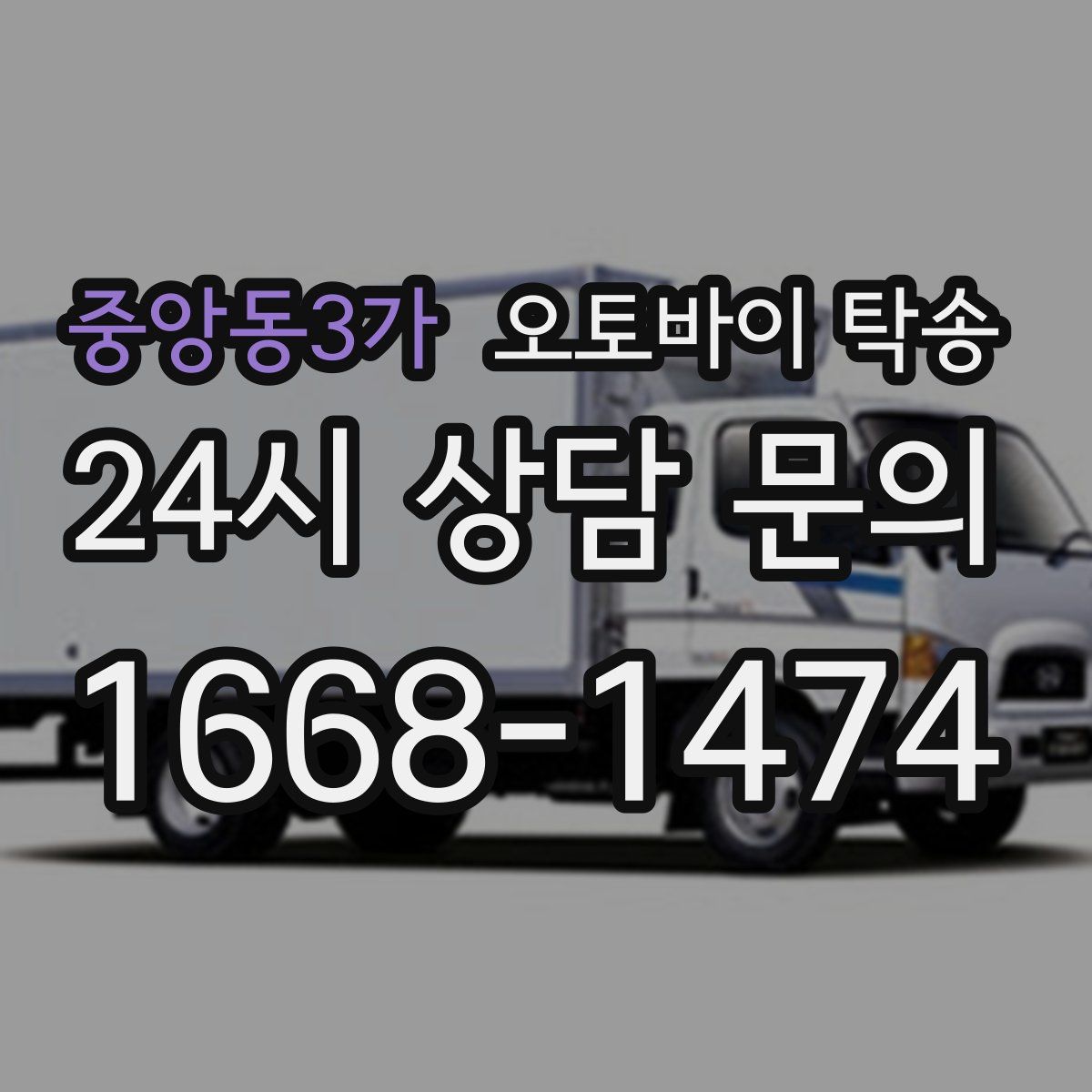 중앙동3가 오토바이 탁송