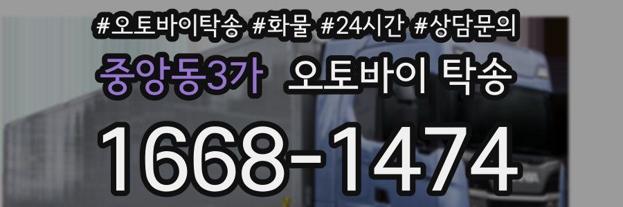 중앙동3가 오토바이 탁송