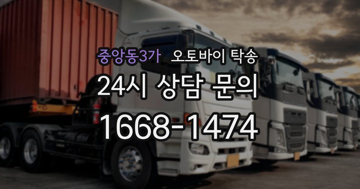 중앙동3가 오토바이 탁송