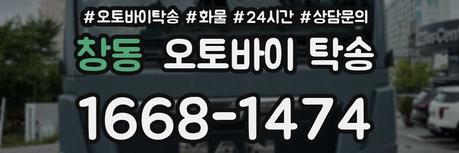 창동 오토바이 탁송