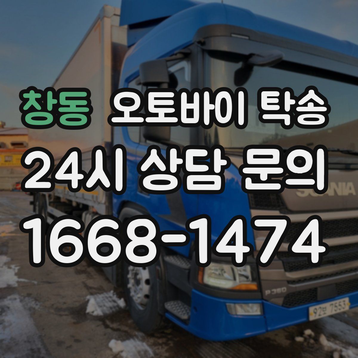 창동 오토바이 탁송