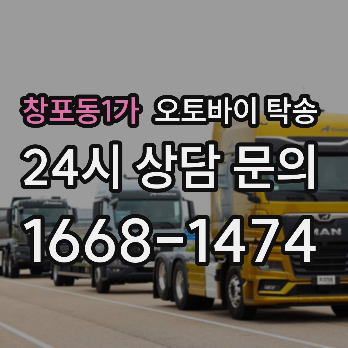 창포동1가 오토바이 탁송