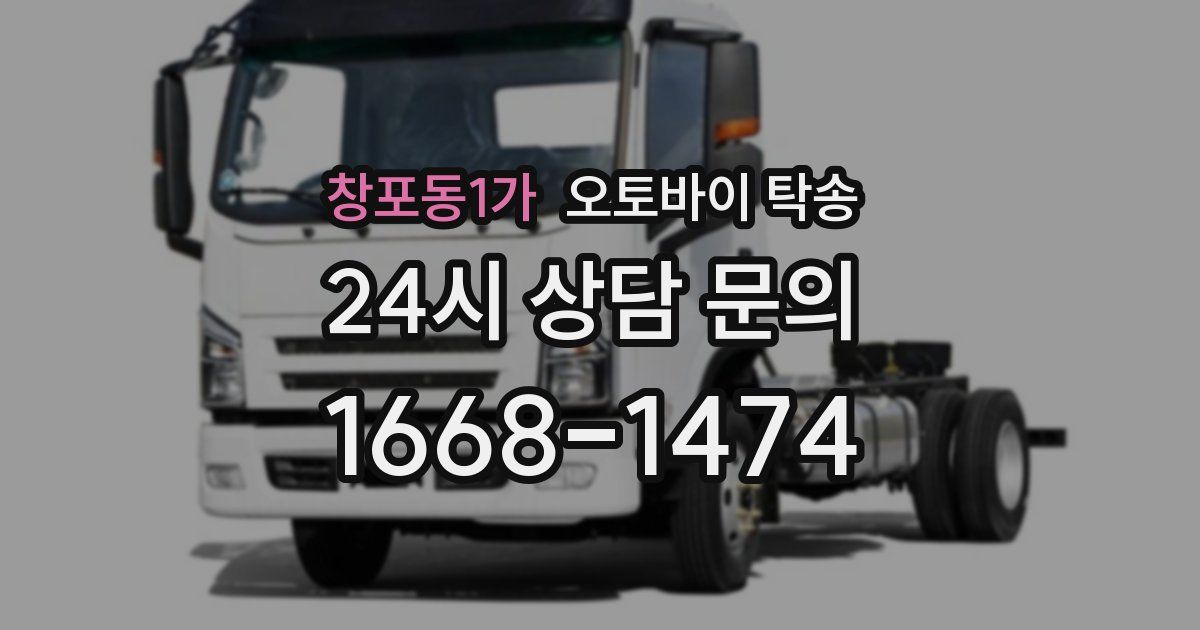 창포동1가 오토바이 탁송