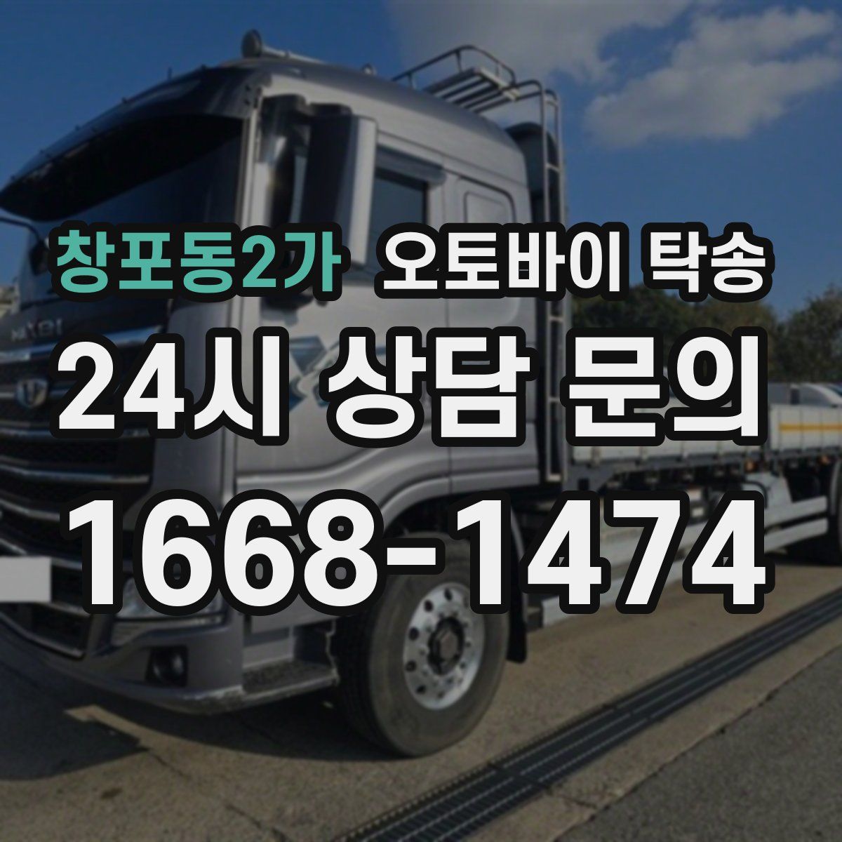 창포동2가 오토바이 탁송