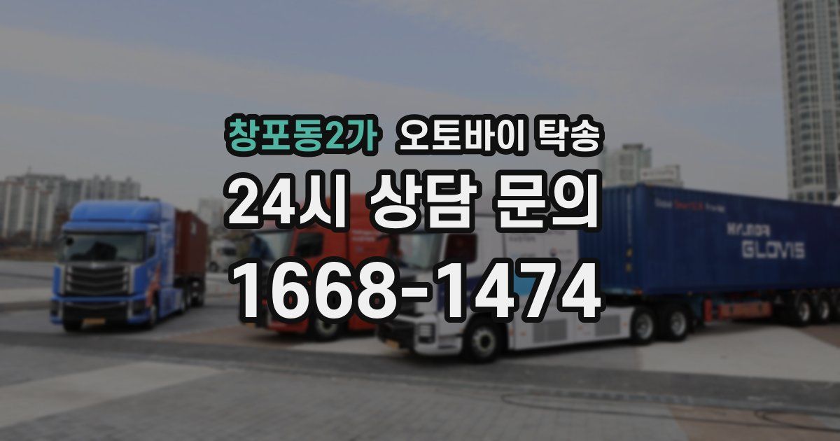 창포동2가 오토바이 탁송