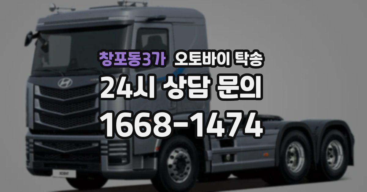 창포동3가 오토바이 탁송