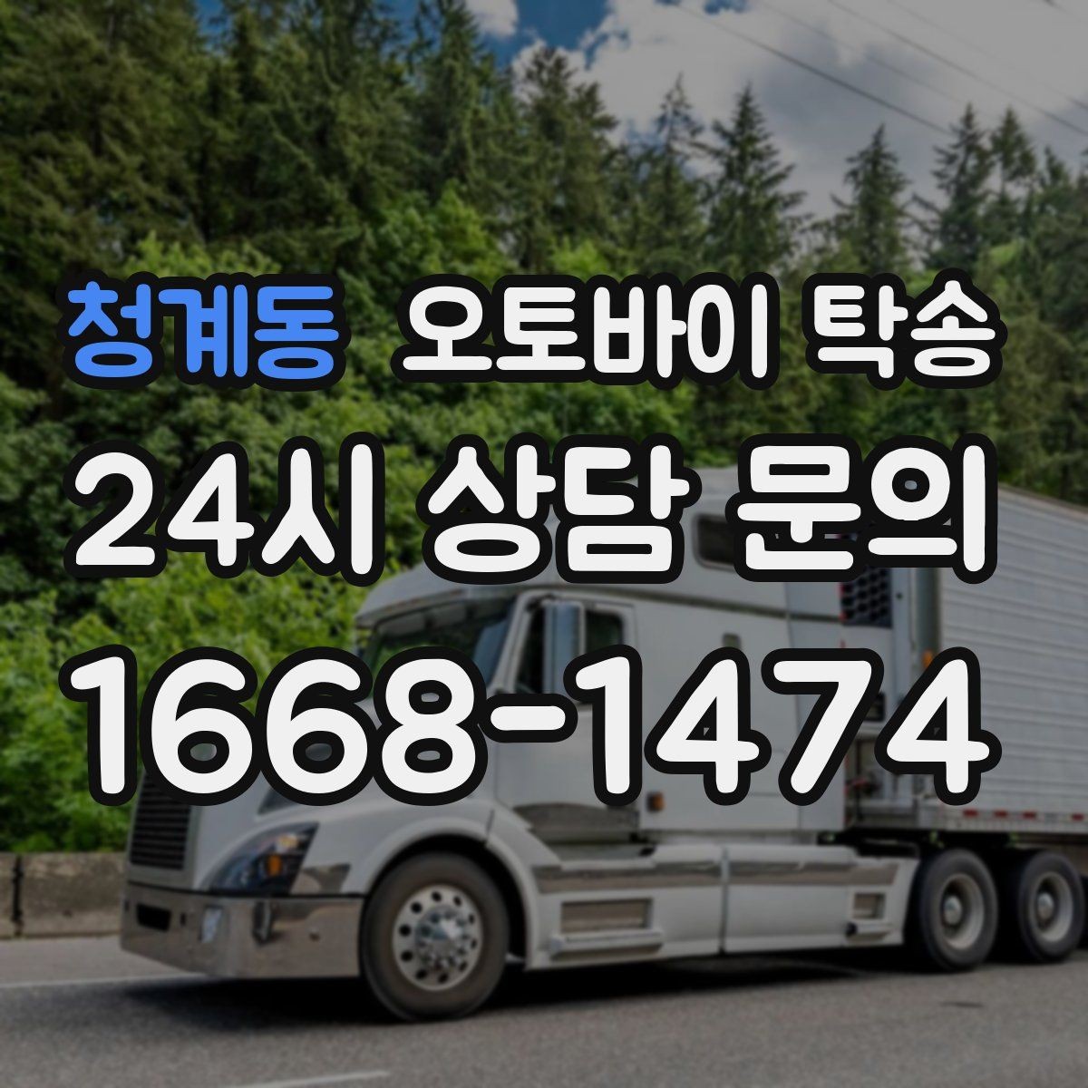 청계동 오토바이 탁송 파츠 장착 샵 입고를 편하게