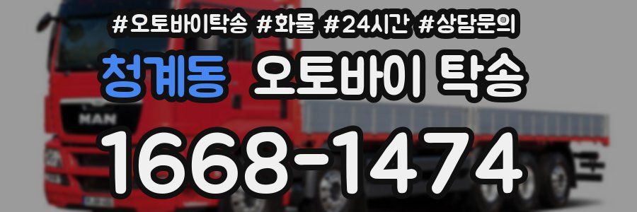 청계동 오토바이 탁송