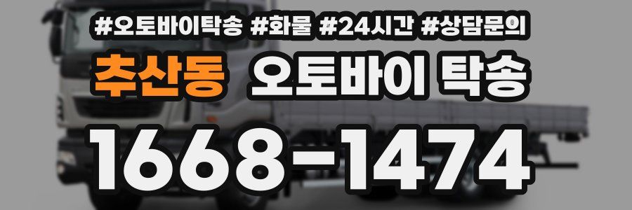추산동 오토바이 탁송