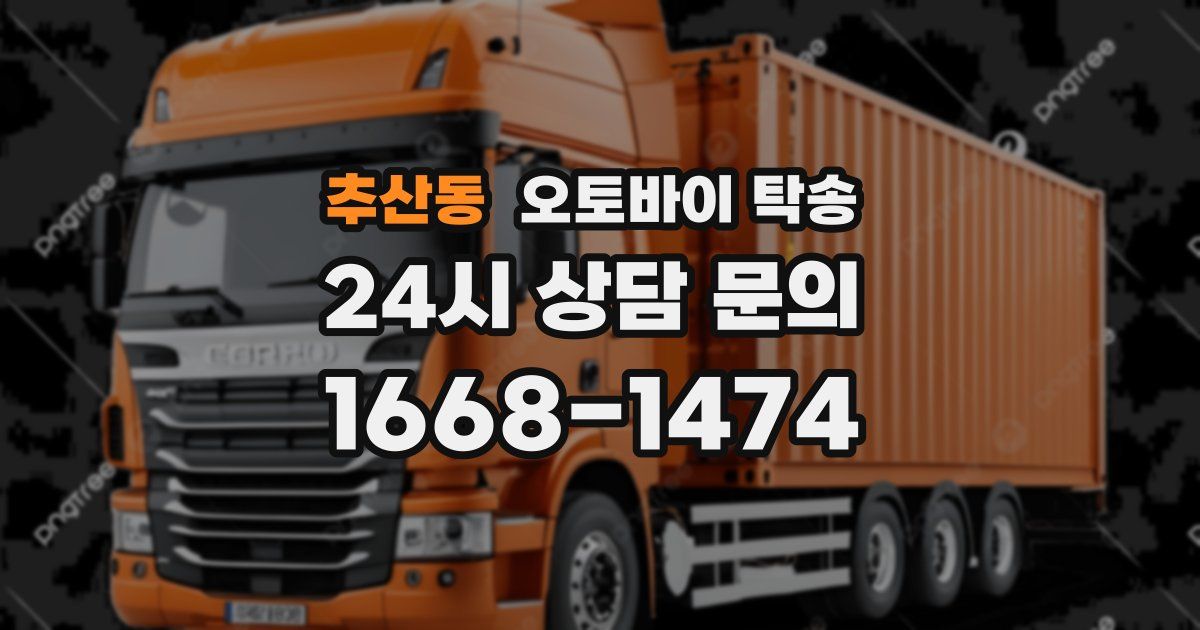 추산동 오토바이 탁송