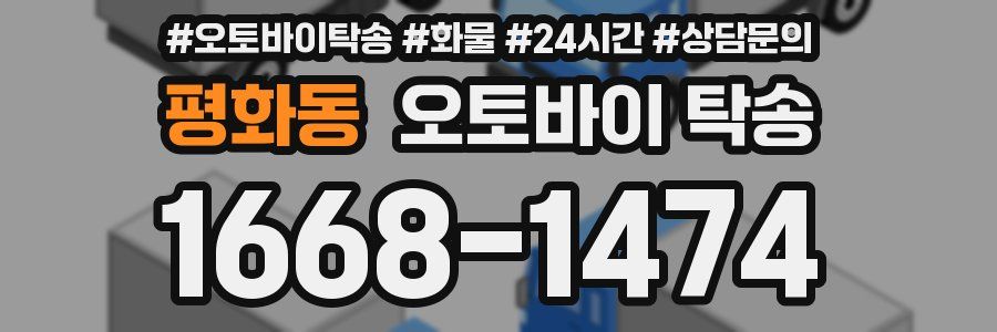 평화동 오토바이 탁송