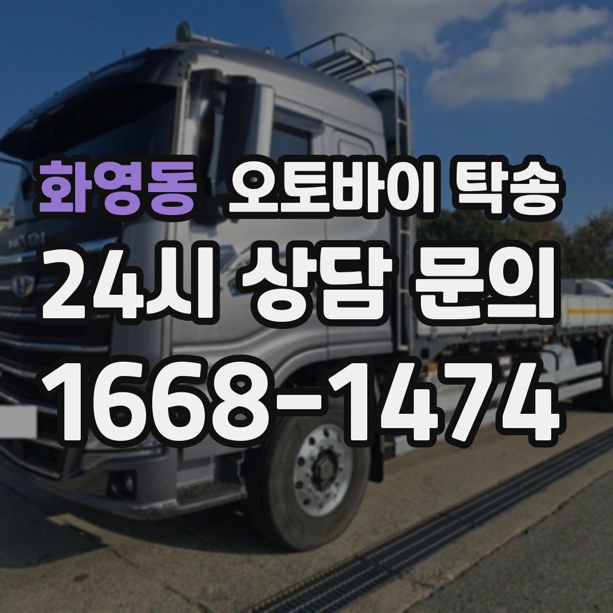 화영동 오토바이 탁송