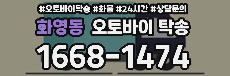 화영동 오토바이 탁송