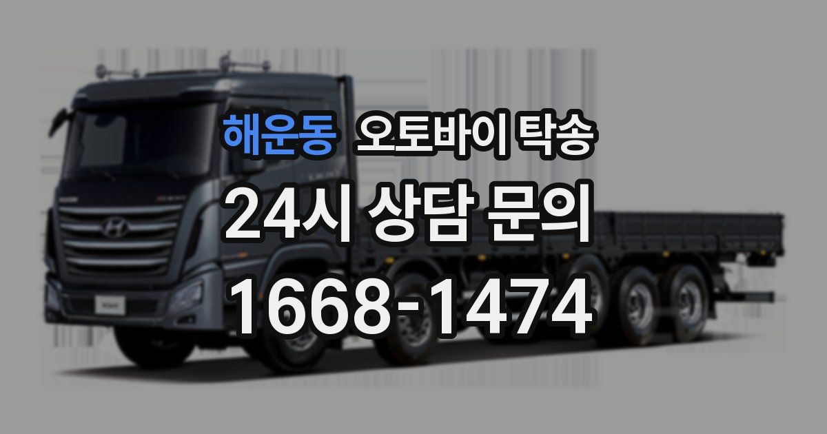 해운동 오토바이 탁송