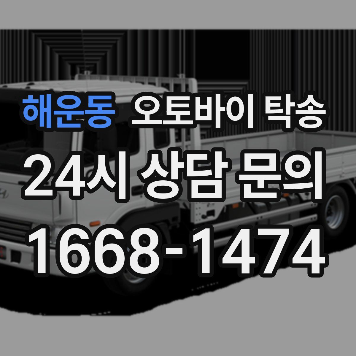 해운동 오토바이 탁송