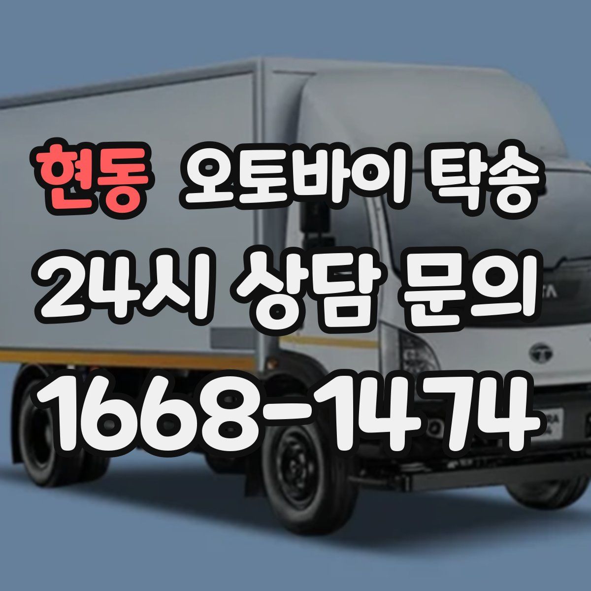 현동 오토바이 탁송