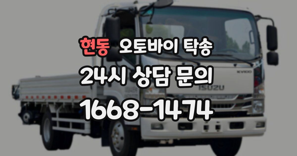 현동 오토바이 탁송