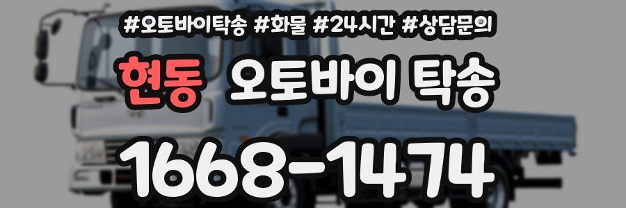 현동 오토바이 탁송