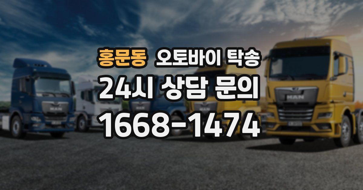 홍문동 오토바이 탁송