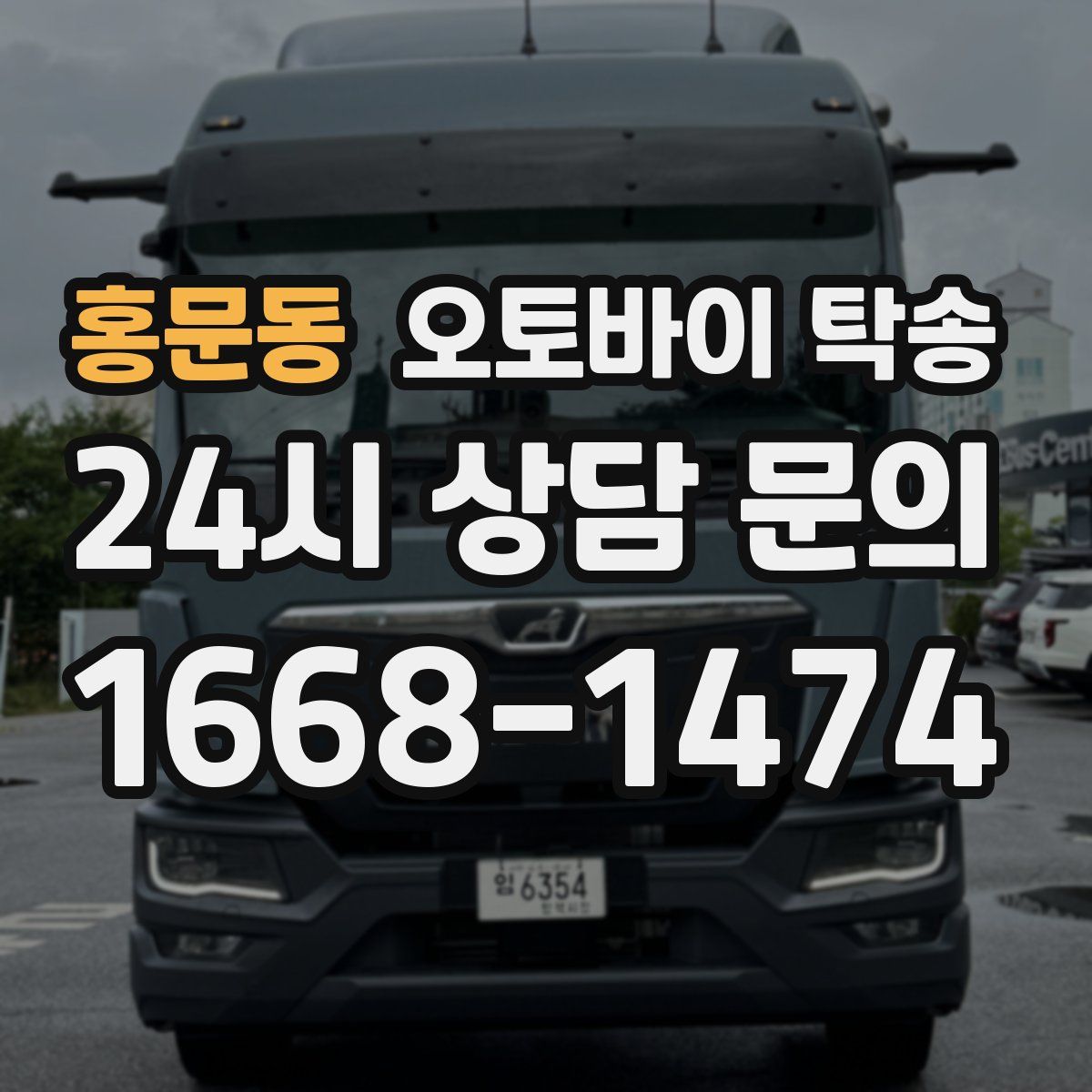 홍문동 오토바이 탁송