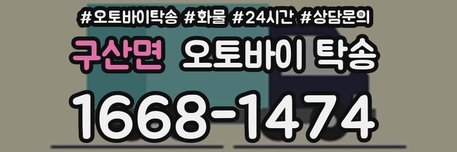 구산면 오토바이 탁송