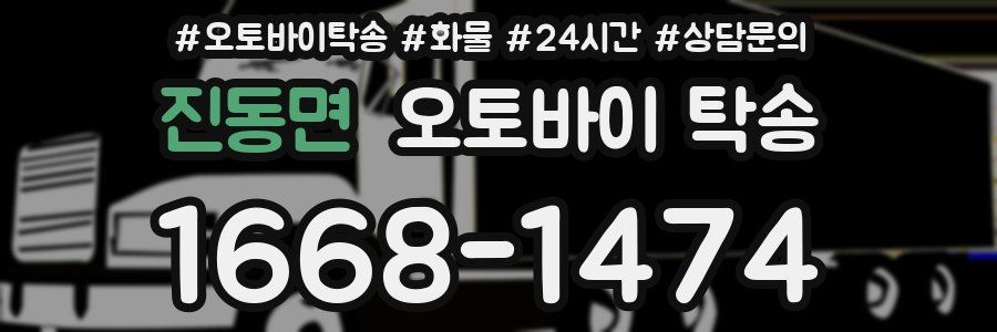 진동면 오토바이 탁송
