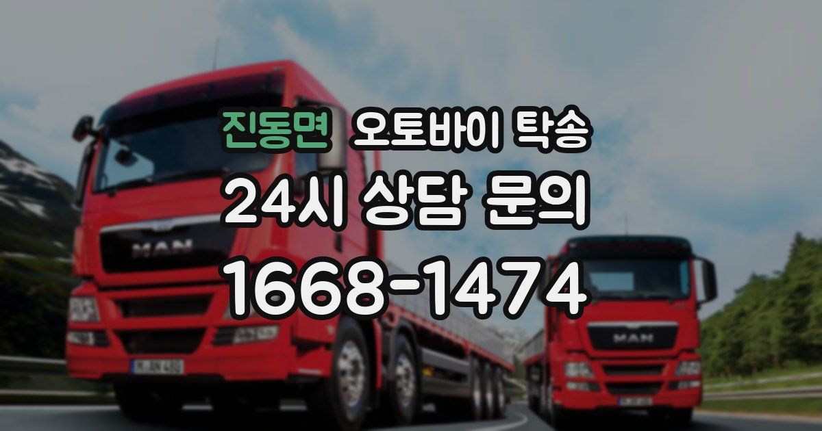 진동면 오토바이 탁송