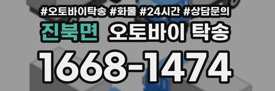 진북면 오토바이 탁송