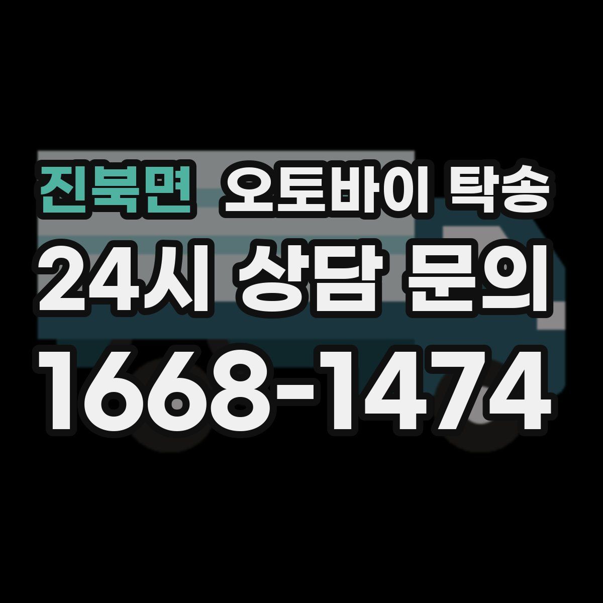 진북면 오토바이 탁송