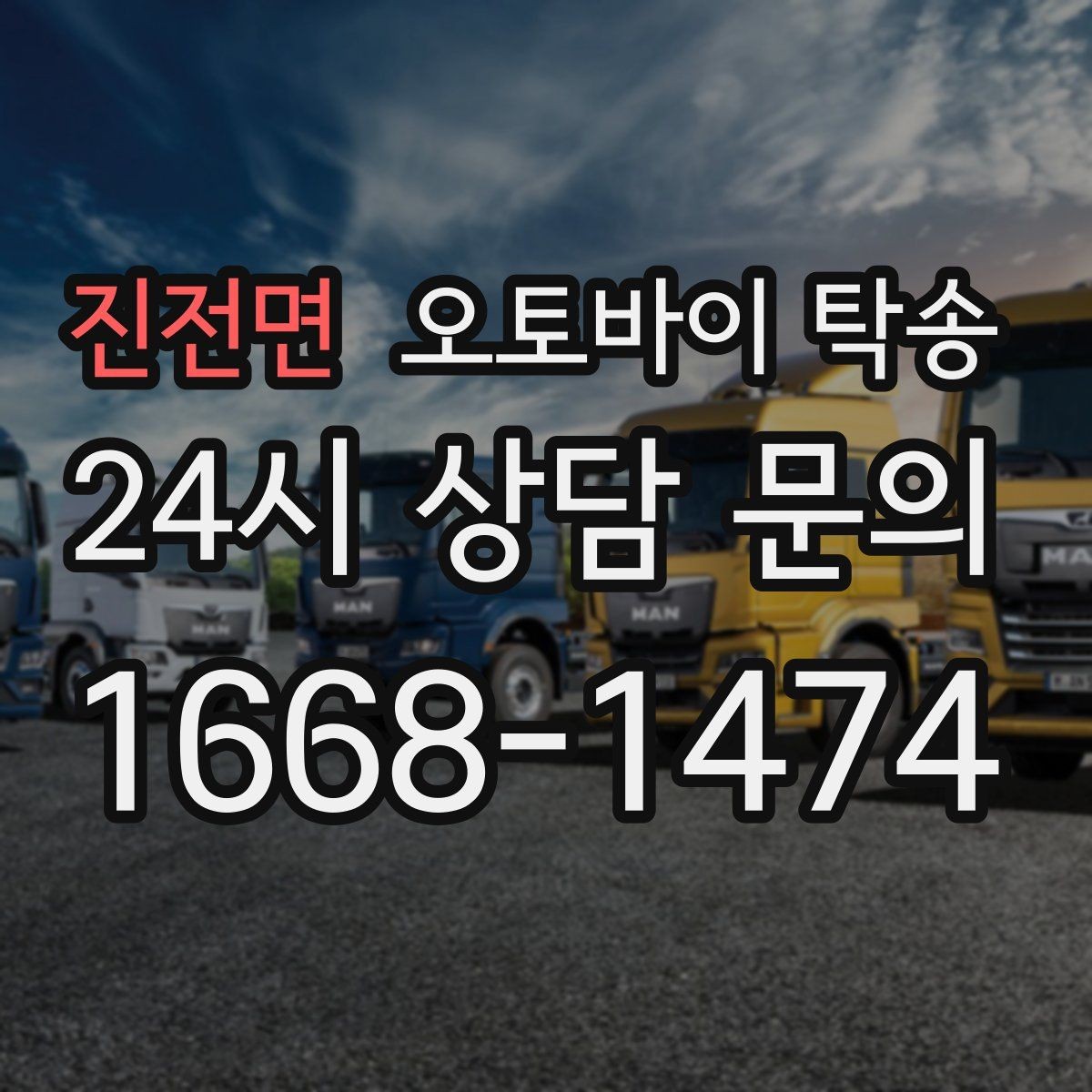진전면 오토바이 탁송 바쁜 날 오토바이 이동을 맡기는 이유