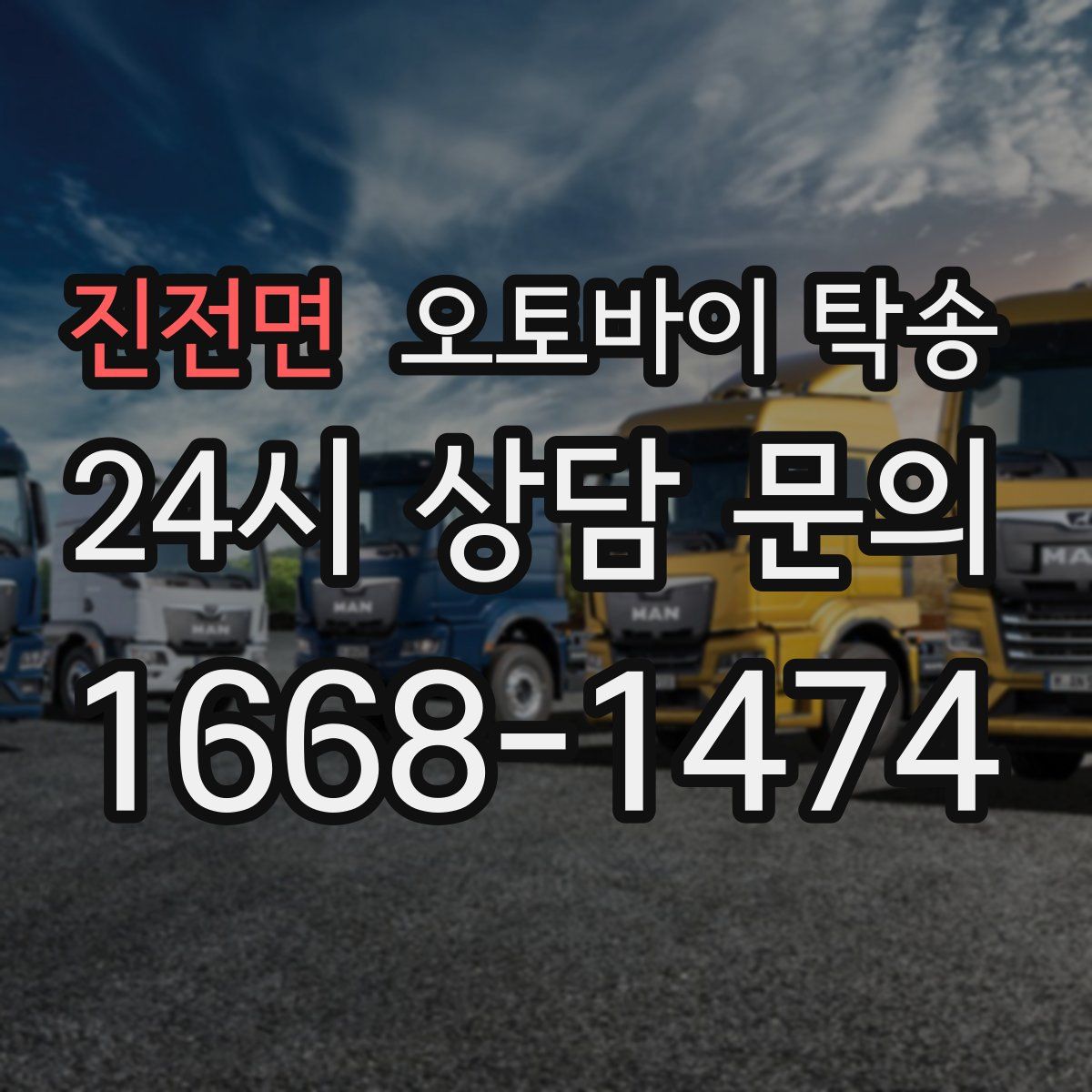 진전면 오토바이 탁송