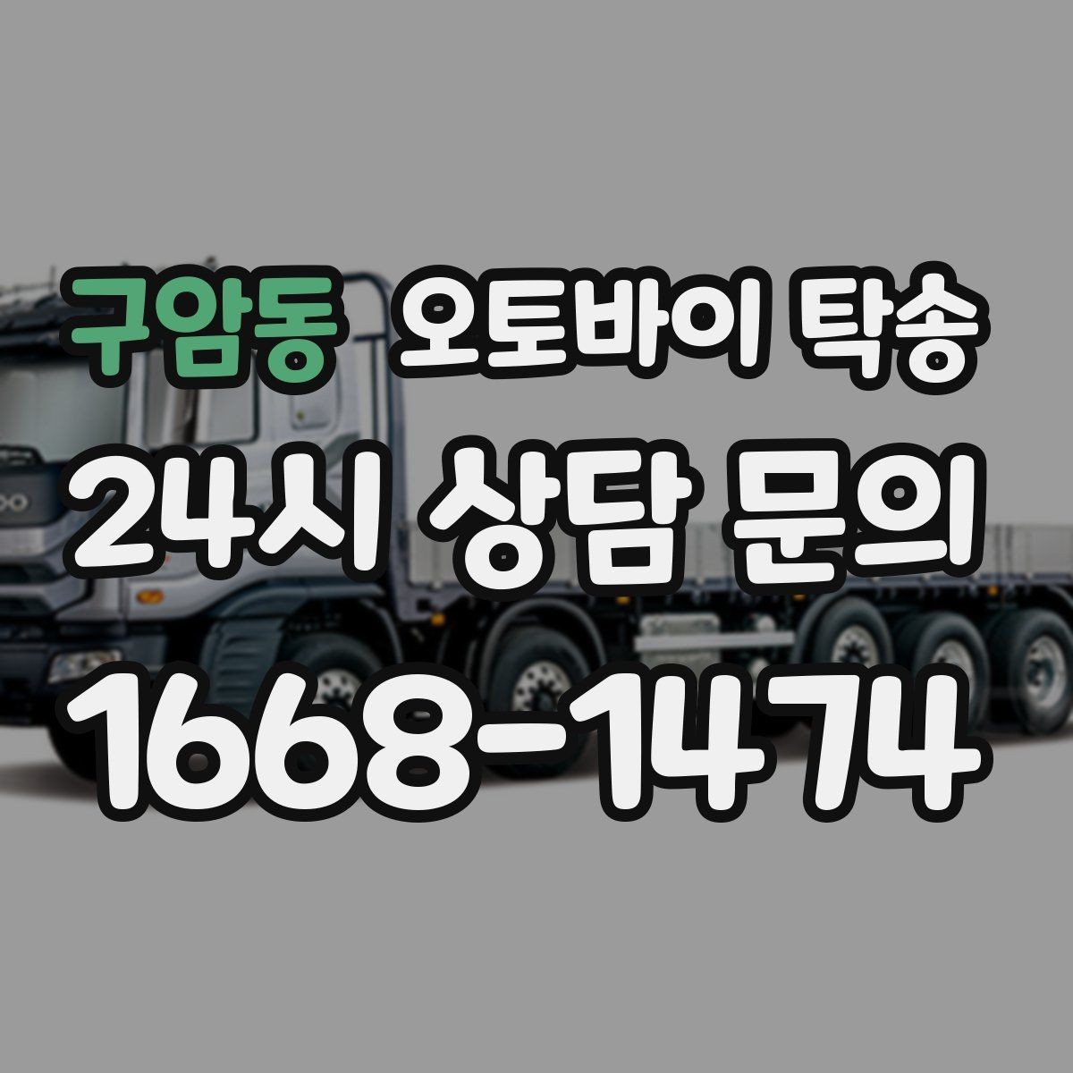 구암동 오토바이 탁송 정비소 여러 곳 순차 방문 동선